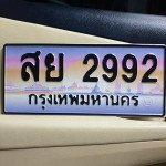 ภาพป้ายทะเบียน สย 2992 ของจริง